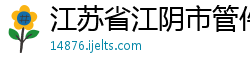 江苏省江阴市管件制造有限公司